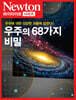 NEWTON HIGHLIGHT 뉴턴 하이라이트 우주의 68가지 비밀