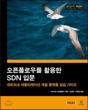 오픈플로우를 활용한 SDN 입문