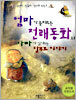 엄마가 들려주는 전래동화와 아빠가 읽어주는 탈무드 이야기