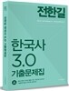 2015 전한길 한국사 3.0 기출문제집