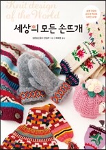 세상의 모든 손뜨개