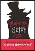 뱀파이어 심리학