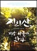 지리산, 가장 아플 때 와라