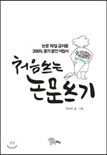 처음 쓰는 논문 쓰기