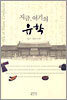 지금, 여기의 유학
