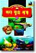 바다 밑의 세계