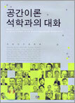 공간이론 석학과의 대화