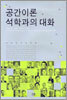 공간이론 석학과의 대화