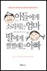 아들에게 소리치는 엄마 딸에게 쩔쩔매는 아빠