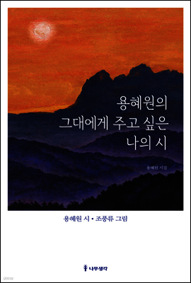 용혜원의 그대에게 주고 싶은 나의 시