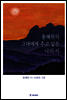 용혜원의 그대에게 주고 싶은 나의 시