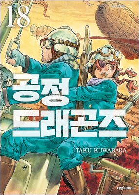 공정 드래곤즈 18권