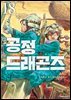 공정 드래곤즈 18권