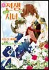 전생해서, 지금은 시녀입니다 (코믹스) 04권