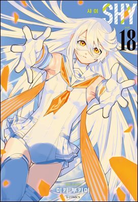 SHY(샤이) 18권
