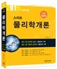 2015 스마트 물리학개론