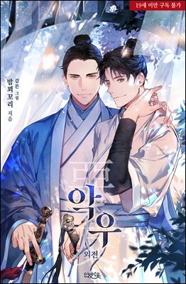 [BL] 악우 (외전)