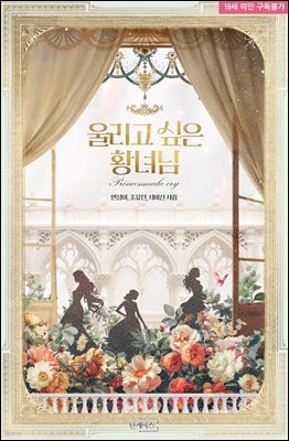 울리고 싶은 황녀님
