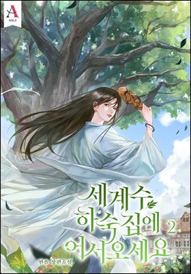 세계수 하숙집에 어서오세요 2권