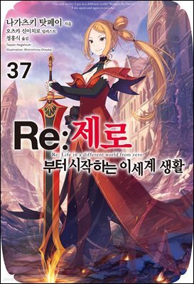 Re : 제로부터 시작하는 이세계 생활 37