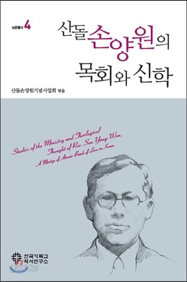 산돌 손양원의 목회와 신학