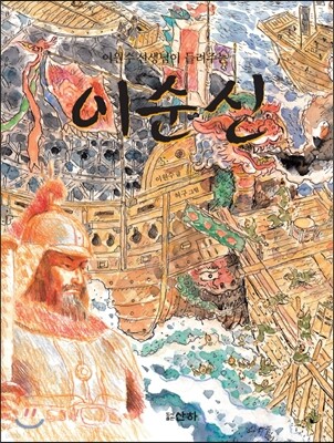 이원수 선생님이 들려 주는 이순신