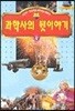 과학사의 뒷 이야기