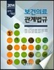 2014 보건의료 관계법규