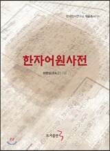 한자어원사전