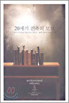 20세기 건축의 모험