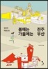 봄에는 전주 가을에는 부산