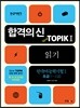 합격의 신 New TOPIK 1 읽기 초급 1~2급
