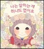 나는 잘하는 게 하나도 없어요