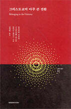 그리스도교의 아주 큰 전환