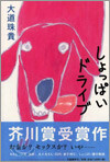 しょっぱいドライブ