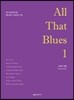 All That Blues 1 올댓 블루스 1