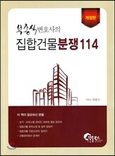 부종식변호사의 집합건물분쟁 114