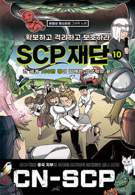 SCP 재단 10