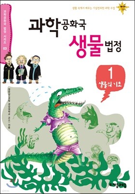 과학공화국 생물 법정 1