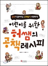어린이를 위한 허쌤의 공책레시피