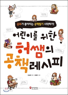 어린이를 위한 허쌤의 공책레시피