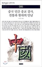 중국 민간 종교 결사 전통과 현대의 만남