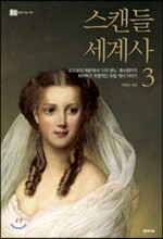 스캔들 세계사 3