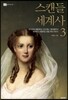 스캔들 세계사 3