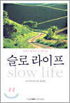 슬로 라이프