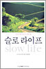 슬로 라이프