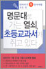 명문대로 가는 열쇠, 초등교과서가 쥐고 있다
