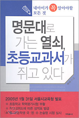 명문대로 가는 열쇠, 초등교과서가 쥐고 있다