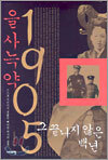 을사늑약 1905, 그 끝나지 않은 백 년