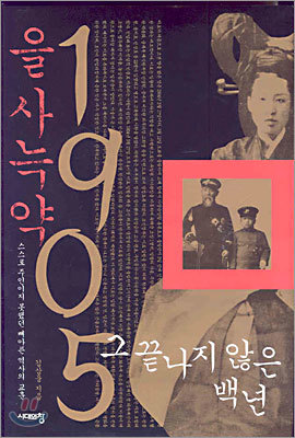 을사늑약 1905, 그 끝나지 않은 백 년